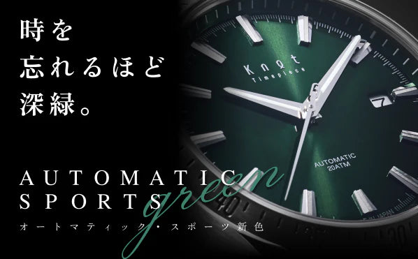 【エバーグリーン】プレミアムオートマティックスポーツから新色が登場