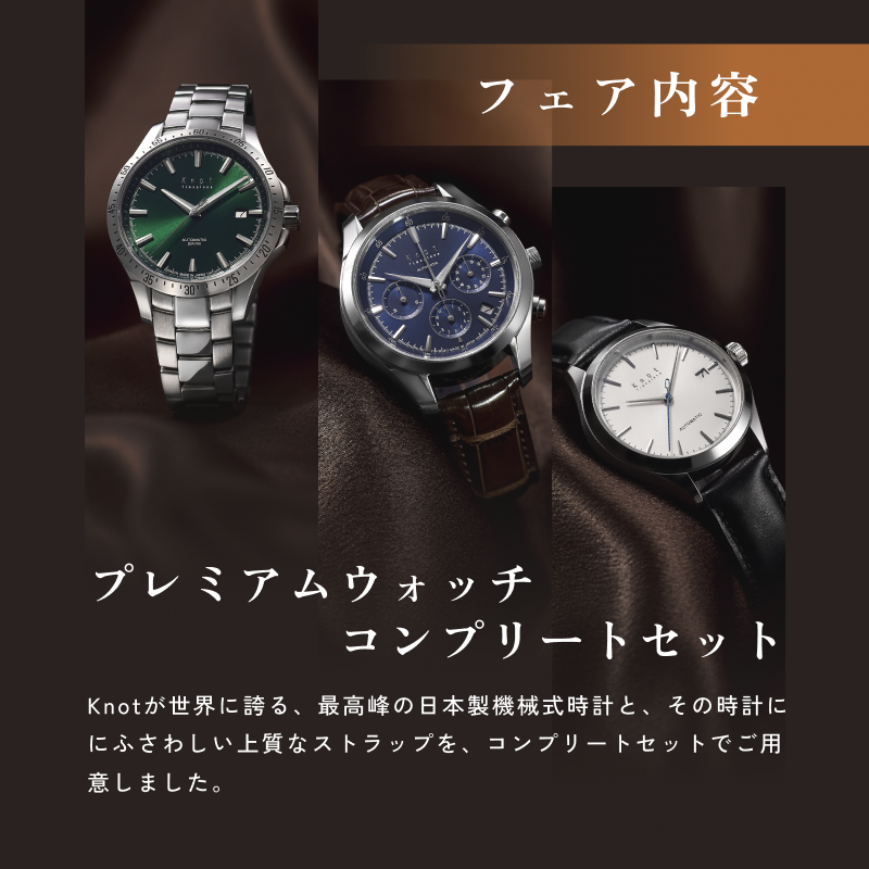 ノット　時計セット Premium Watch Fair_202511 – Maker's Watch Knot