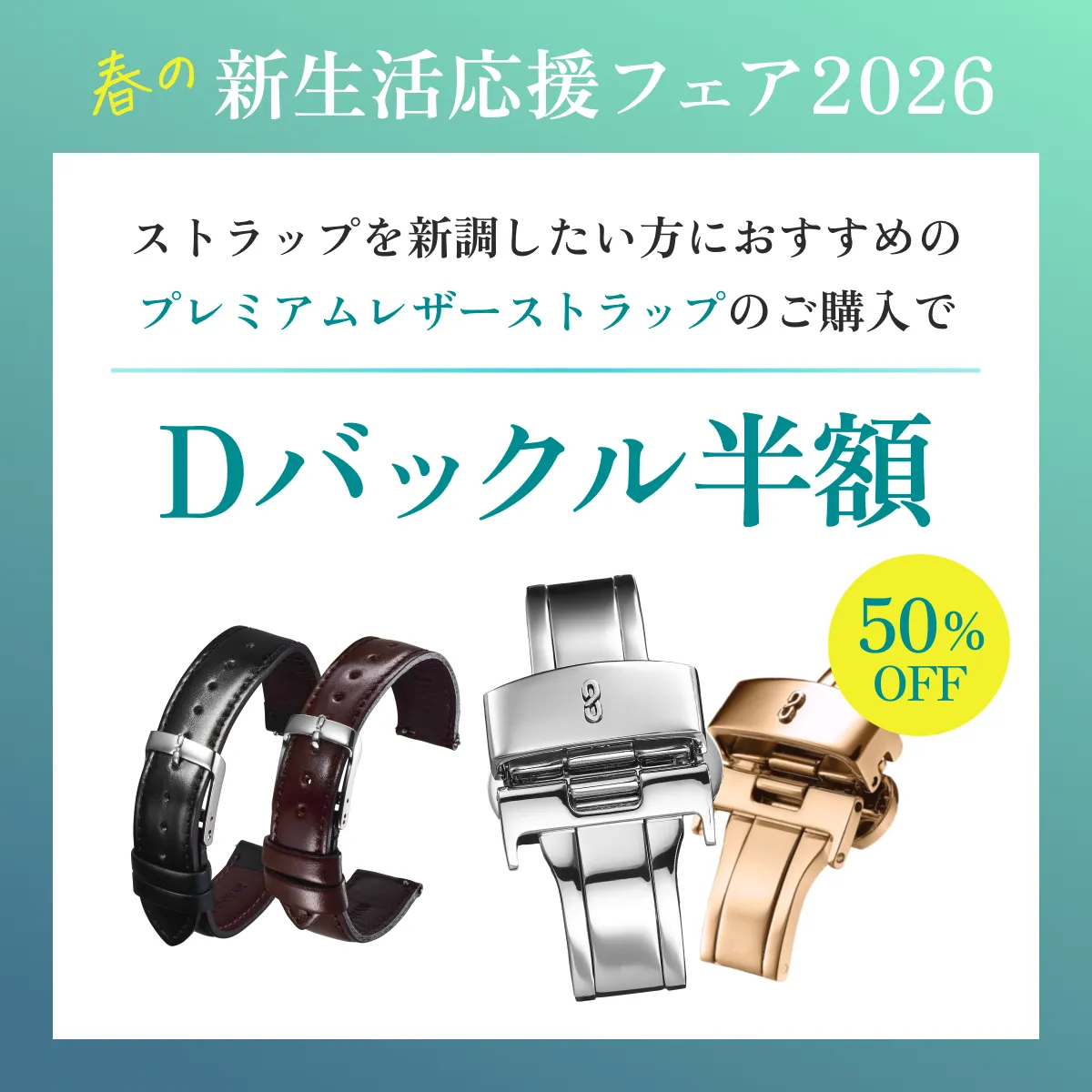 新生活応援フェア2026 – Maker's Watch Knot 新生活応援フェア2026 – Maker's Watch Knot